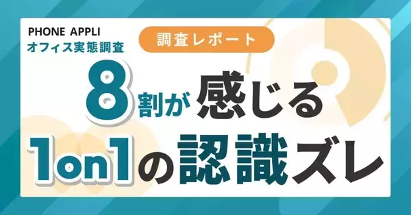 定期的な「1on1」実施も、8割以上の部下が上司との「認識のズレ」実感　「自分の強みや貢献」への理解不足など
