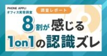 定期的な「1on1」実施も、8割以上の部下が上司との「認識のズレ」実感　「自分の強みや貢献」への理解不足など