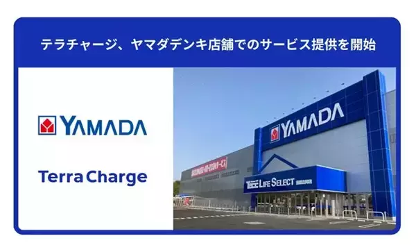 ヤマダデンキ、Tecc LIFE SELECT 前橋吉岡店でTerra ChargeのEV急速充電サービス提供を開始