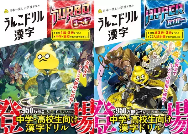 「うんこドリル」から中学・高校生向け漢字ドリル「ターボ」「ハイパー」が登場　常用漢字2136字全てが学習可能に