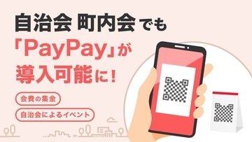 自治会・町内会でも「PayPay」が導入可能に　横浜市保土ケ谷区「岩井町原第一町内会」への導入が決定