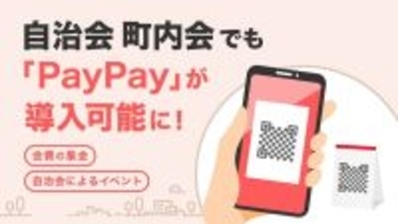 自治会・町内会でも「PayPay」が導入可能に　横浜市保土ケ谷区「岩井町原第一町内会」への導入が決定