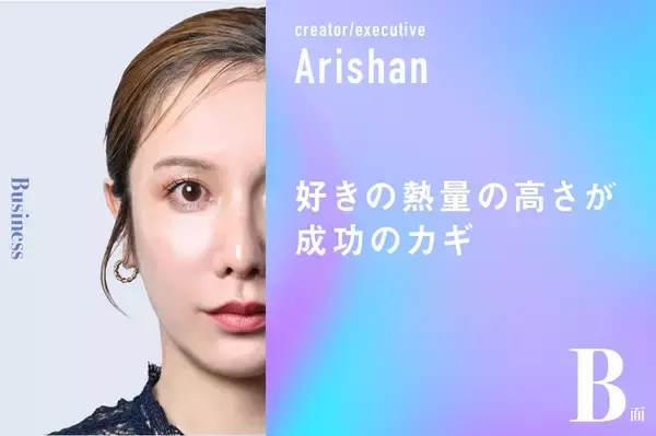 好きの熱量の高さが成功のカギ｜ありしゃんのB面