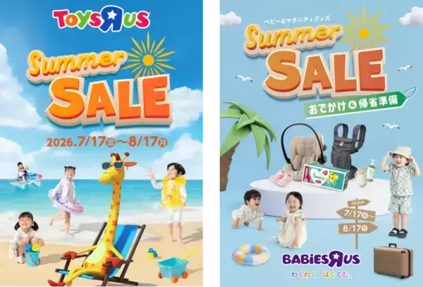 トイザらス・ベビーザらス、全国でサマーセールを7月17日から開催　650商品以上を特別価格で販売