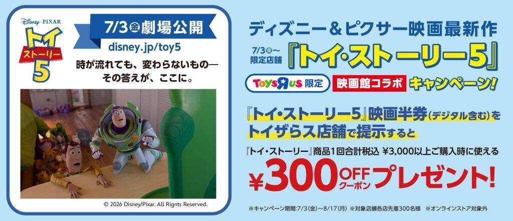 トイザらス・ベビーザらス、全国でサマーセールを7月17日から開催　650商品以上を特別価格で販売