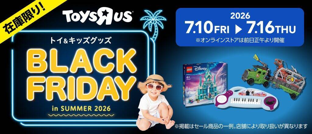 トイザらス・ベビーザらス、全国でサマーセールを7月17日から開催　650商品以上を特別価格で販売