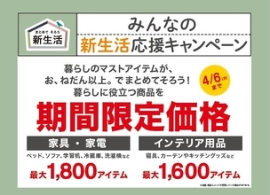 ニトリ、「みんなの新生活応援キャンペーン」を4月6日まで開催　最大3,400アイテムを期間限定価格で販売