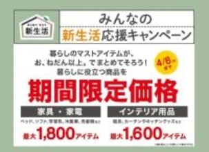 ニトリ、「みんなの新生活応援キャンペーン」を4月6日まで開催　最大3,400アイテムを期間限定価格で販売