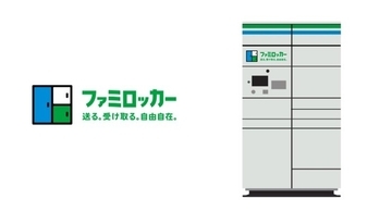 ファミリーマート、東京・神奈川・埼玉・千葉の650店舗に「ファミロッカー」設置へ　レジに並ばず荷物の発送と受取が可能に