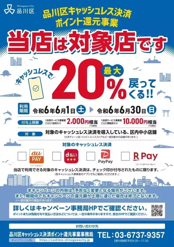 品川区、「キャッシュレス決済ポイント還元事業」を6月1日より開始　キャッシュレス決済で最大20％ポイント還元