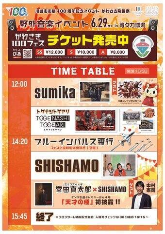 神奈川県川崎市、市制100周年記念「かわさき飛躍祭」6月29日に開催　野外ライブや川崎フロンターレ記念試合など実施