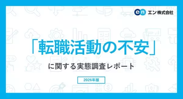 転職活動に不安を抱える人は90％、63％が“大いに不安”　20代の半数超が「面接で上手くアピールできるか」を不安視