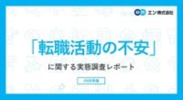 転職活動に不安を抱える人は90％、63％が“大いに不安”　20代の半数超が「面接で上手くアピールできるか」を不安視