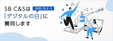SB C&S、「デジタルの日」に賛同　新しいテクノロジーをいち早く届ける取り組み「特別オンラインセミナー」や「特別セール」を実施