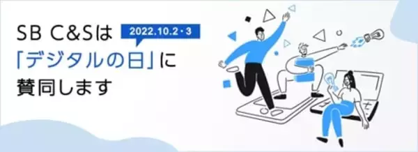 SB C&S、「デジタルの日」に賛同　新しいテクノロジーをいち早く届ける取り組み「特別オンラインセミナー」や「特別セール」を実施