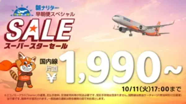 ジェットスター、片道1,990円のスーパースターセール開催　成田発早朝便が対象　10月11日まで