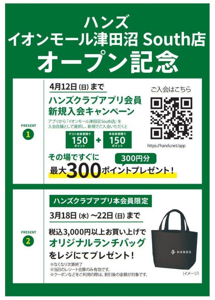 千葉県習志野市に「ハンズ イオンモール津田沼 South店」が3月18日にオープン　オープン記念キャンペーンを複数開催