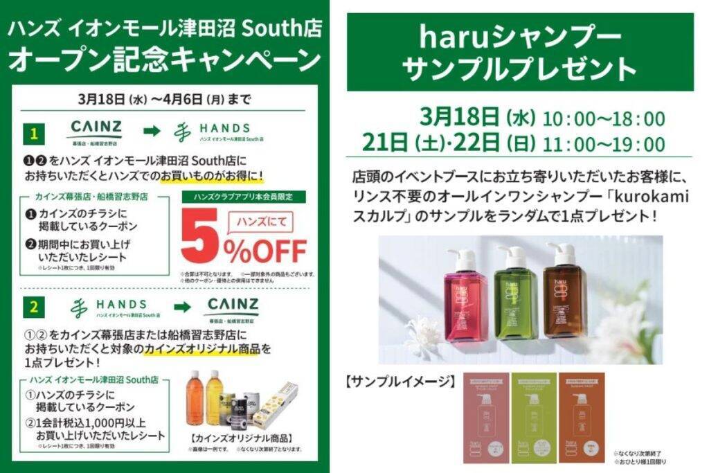千葉県習志野市に「ハンズ イオンモール津田沼 South店」が3月18日にオープン　オープン記念キャンペーンを複数開催