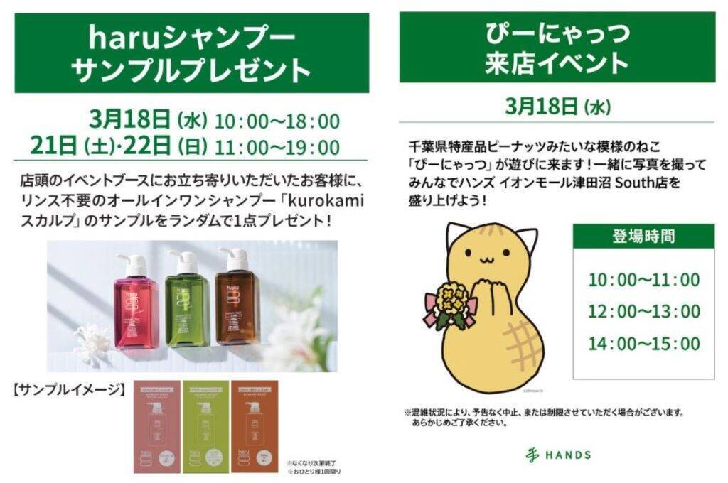 千葉県習志野市に「ハンズ イオンモール津田沼 South店」が3月18日にオープン　オープン記念キャンペーンを複数開催
