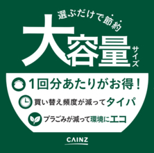 カインズ、日用消耗品など大容量商品の売場展開を強化　物価高によるまとめ買い需要に対応