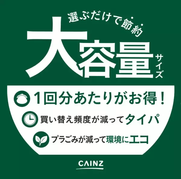 カインズ、日用消耗品など大容量商品の売場展開を強化　物価高によるまとめ買い需要に対応