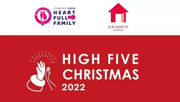 ひとり親家庭8,000世帯の子どもたちにクリスマスギフトを配布　ハートフルファミリー、『HIGH FIVE CHRISTMAS 2022』を開催　12月24日、25日