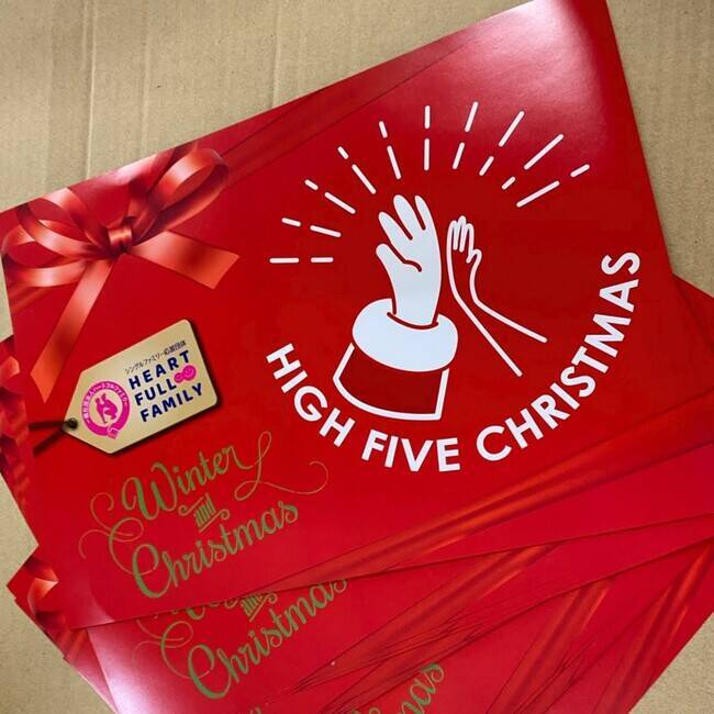 ひとり親家庭8,000世帯の子どもたちにクリスマスギフトを配布　ハートフルファミリー、『HIGH FIVE CHRISTMAS 2022』を開催　12月24日、25日
