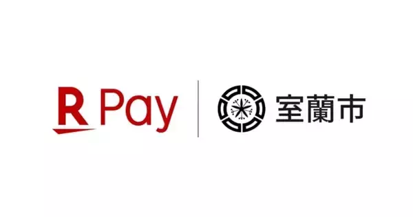 「楽天ペイ」、北海道室蘭市「蘭ランキャッシュレス決済還元キャンペーン」に参加　最大30％還元