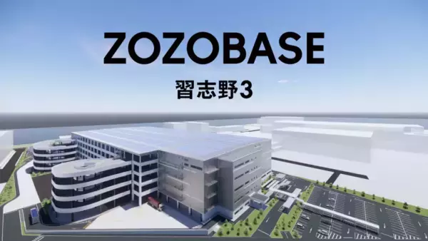 ZOZO、千葉県習志野市に新物流拠点「ZOZOBASE習志野3」開設へ　約50％の省人化を目指す