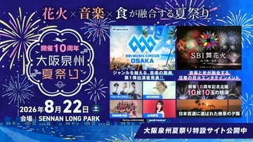 大阪府泉南市で「大阪泉州夏祭り2026」を8月22日開催　全国10社の花火競演と音楽ライブを実施