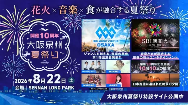 大阪府泉南市で「大阪泉州夏祭り2026」を8月22日開催　全国10社の花火競演と音楽ライブを実施