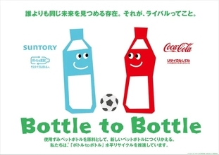 コカ・コーラとサントリー、「ボトルtoボトル」水平リサイクル啓発で協業　浦和レッズ・鹿島アントラーズのホームスタジアムで分別啓発イベントを実施