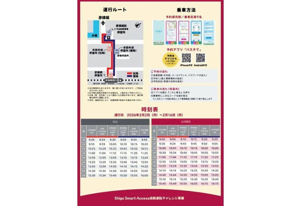 滋賀県彦根市で自動運転EVバスの実証運行を1月31日より開始　地域交通の新たな仕組みを検証