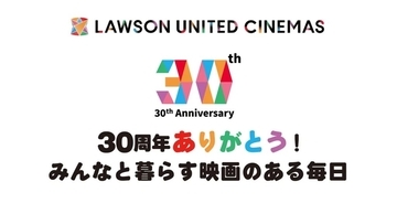 ローソン・ユナイテッドシネマ、3月から「30周年ありがとう！」キャンペーン実施　毎月30日はポップコーン300円