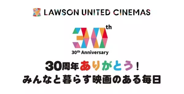 ローソン・ユナイテッドシネマ、3月から「30周年ありがとう！」キャンペーン実施　毎月30日はポップコーン300円