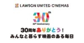 ローソン・ユナイテッドシネマ、3月から「30周年ありがとう！」キャンペーン実施　毎月30日はポップコーン300円