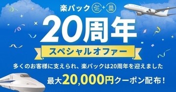 楽天トラベル、「楽パック20周年スペシャルオファー」キャンペーンを9月30日まで開催　最大36,000円の割引適用