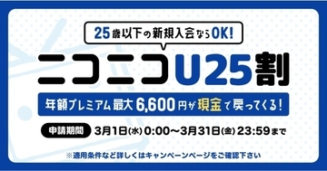 ニコニコ、プレミアム年会費最大6,600円キャッシュバック　「ニコニコU25割」3月31日まで実施