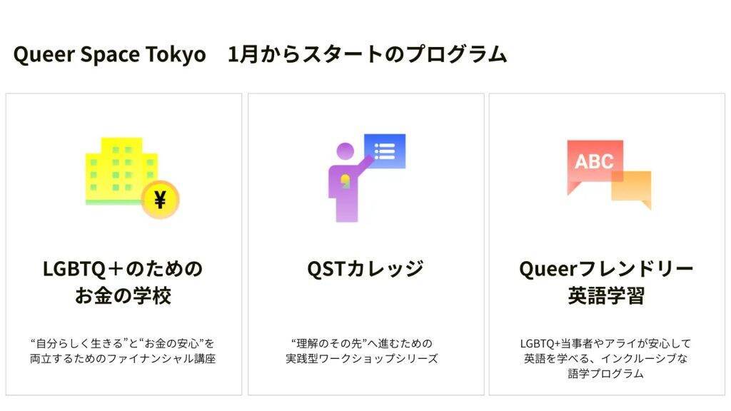 東京都港区にLGBTQ+のための常設コミュニティスペース「Queer Space Tokyo」開設　キャリア支援プログラムも展開
