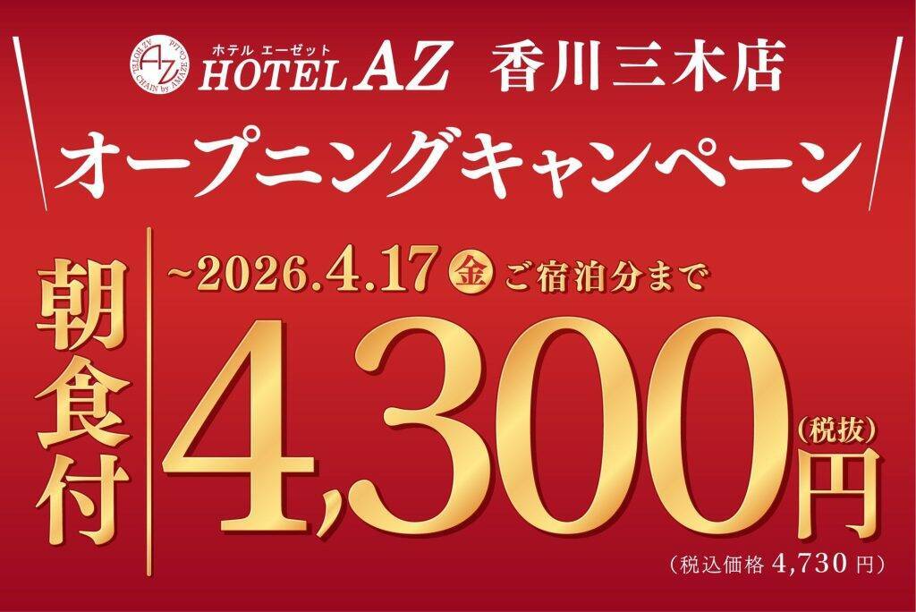 香川県・三木町に「HOTEL AZ 香川三木店」が3月18日オープン　宿泊料金1,500円オフのキャンペーンを開催