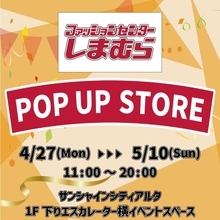 しまむら、東京・池袋で「POP UP STORE」を4月27日よりオープン　婦人服・子供服中心のラインナップで販売