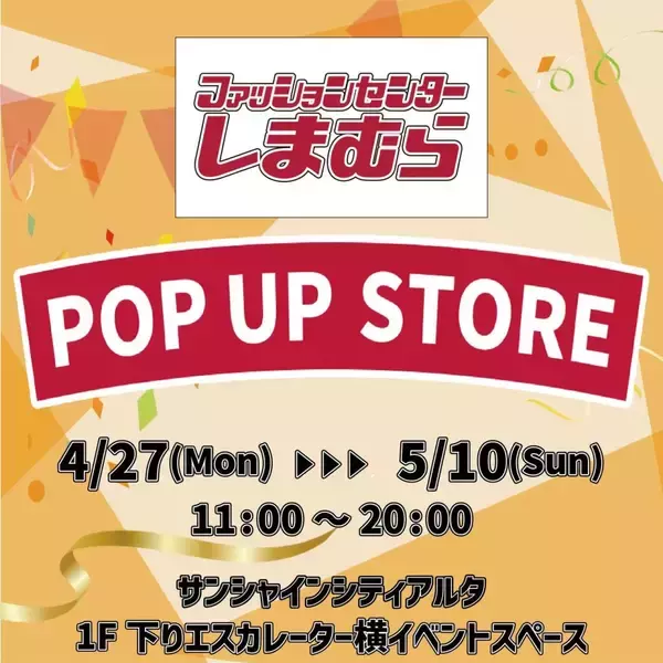 しまむら、東京・池袋で「POP UP STORE」を4月27日よりオープン　婦人服・子供服中心のラインナップで販売