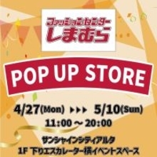 しまむら、東京・池袋で「POP UP STORE」を4月27日よりオープン　婦人服・子供服中心のラインナップで販売