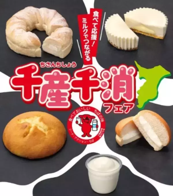 セブン‐イレブン、千葉県限定「千産千消フェア」6月2日より開催　千葉県産牛乳を使ったパン・スイーツを5種発売