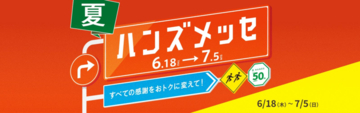 ハンズ、大感謝セール「ハンズメッセ夏」を7月5日まで開催　生活用品・コスメ・文具等を特別価格で販売
