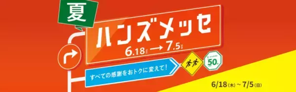 ハンズ、大感謝セール「ハンズメッセ夏」を7月5日まで開催　生活用品・コスメ・文具等を特別価格で販売
