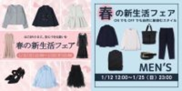 しまむら、オンラインストア内「アベイル」で「春の新生活・トレンド先取りフェア」開催　1月25日まで