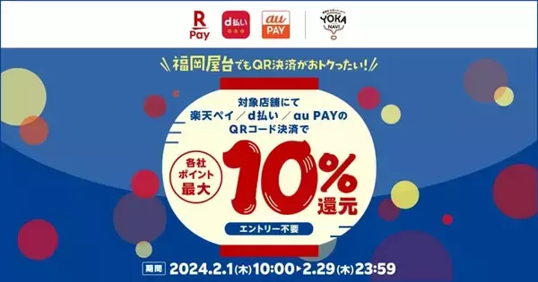 福岡市の屋台、キャッシュレス決済で最大10%ポイント還元　楽天ペイ、d払い、au PAYが共同キャンペーンを実施