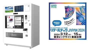 「免税対応自動販売機」が誕生　免税作業の自動化で業務効率化　3月12日より開催の「リテールテック JAPAN 2024」に出店