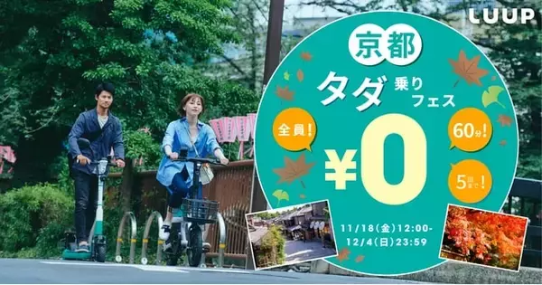 Luup、60分5回までLUUPを無料で利用できる「京都タダ乗りフェス」開催　京都エリア限定　11月18日〜12月4日
